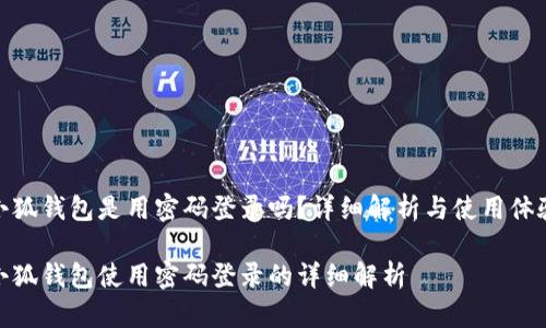 小狐錢包是用密碼登錄嗎？詳細(xì)解析與使用體驗

小狐錢包使用密碼登錄的詳細(xì)解析