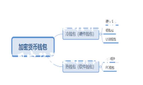 小狐錢包是用密碼登錄嗎？詳細(xì)解析與使用體驗

小狐錢包使用密碼登錄的詳細(xì)解析