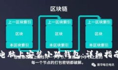 如何在電腦上安裝小狐錢(qián)
