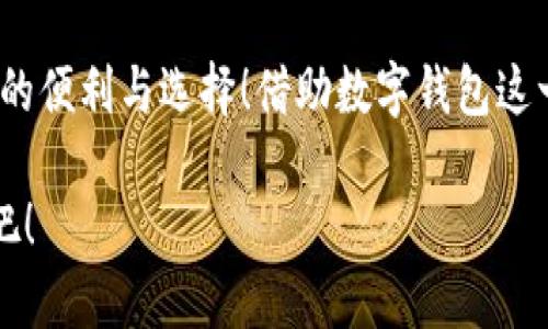 泛用性與安全性：探討蘋果版數(shù)字錢包的崛起與未來

數(shù)字錢包, 蘋果手機(jī), 移動(dòng)支付/guanjianci

引言：顛覆傳統(tǒng)支付方式的數(shù)字錢包
在這個(gè)數(shù)字化高度發(fā)達(dá)的時(shí)代，許多人已經(jīng)不再依賴傳統(tǒng)的鈔票和硬幣來進(jìn)行交易，取而代之的是方便、快捷且安全的數(shù)字錢包！特別是在蘋果手機(jī)用戶中，蘋果版數(shù)字錢包已經(jīng)成為一種流行趨勢(shì)。如今，我們不妨探討一下這一現(xiàn)象的背后，看看數(shù)字錢包究竟如何改變了我們的生活方式，以及它所蘊(yùn)含的未來潛力。

一、數(shù)字錢包的定義：從理論到實(shí)踐
那么，數(shù)字錢包究竟是什么呢？簡(jiǎn)單來說，數(shù)字錢包是一種為用戶提供存儲(chǔ)和管理電子貨幣、信用卡、借記卡信息等功能的應(yīng)用程序。它可以讓用戶通過手機(jī)實(shí)現(xiàn)在線支付，進(jìn)行個(gè)人理財(cái)，方便快捷地管理資金，簡(jiǎn)直是生活中的“好幫手”！

以蘋果的“錢包”應(yīng)用為例，用戶可以通過它存儲(chǔ)各種卡片，包括信用卡、會(huì)員卡、登機(jī)牌等。只需輕輕一滑，所有信息盡在掌握！想想看，是否還在為找不到那張會(huì)員卡而煩惱呢？多么令人振奮！只要通過手機(jī)就能輕松解決這樣的困擾。

二、方便性：生活中的得力助手
從購物到乘車、就餐，數(shù)字錢包已經(jīng)滲透進(jìn)我們?nèi)粘Ｉ畹拿恳粋€(gè)角落。想象一下，在繁忙的超市中，你不再需要排隊(duì)等待用現(xiàn)金或紙質(zhì)信用卡付款，只需輕按手機(jī)屏幕，就可以完成支付，省時(shí)又省力。

此外，數(shù)字錢包的便利性體現(xiàn)在它的多功能性上。你可以通過它快速查看交易記錄、查詢余額，甚至設(shè)置預(yù)算，輕松掌握自己的消費(fèi)狀況。試想一下，面對(duì)生活的各種開支，能夠以一種更為直觀和合理的方式管理自己的財(cái)務(wù)，真的令人感到安心！

三、安全性：無懈可擊的保護(hù)機(jī)制
在談?wù)摂?shù)字錢包的方便性時(shí)，安全性同樣是一個(gè)不能忽視的重要話題。許多人可能會(huì)擔(dān)心，敏感的個(gè)人信息和財(cái)務(wù)信息在數(shù)字錢包中存儲(chǔ)，是否會(huì)面臨被盜用的風(fēng)險(xiǎn)。然而，現(xiàn)代數(shù)字錢包應(yīng)用，特別是蘋果的數(shù)字錢包，采用了多重的安全防護(hù)機(jī)制。比如生物識(shí)別技術(shù)：面容識(shí)別、指紋識(shí)別，讓用戶在每一次支付中都有保障！

此外，數(shù)字錢包通常還有一系列防護(hù)措施，例如加密技術(shù)與安全代碼，使得用戶信息更加安全。這種安全性不僅增強(qiáng)了用戶對(duì)數(shù)字錢包的信任，也逐步改變了我們的消費(fèi)理念：越來越多的人愿意將傳統(tǒng)支付方式置于一旁，選擇更加安全快捷的電子支付方式。

四、跨平臺(tái)整合：提升使用體驗(yàn)的關(guān)鍵
數(shù)字錢包的另一個(gè)顯著優(yōu)勢(shì)在于其跨平臺(tái)整合的能力。許多商家與服務(wù)提供商已經(jīng)開始與各種數(shù)字錢包應(yīng)用相結(jié)合，形成一個(gè)巨大的支付生態(tài)系統(tǒng)。用戶不僅可以在實(shí)體店使用數(shù)字錢包支付，還可以在各類在線購物平臺(tái)上輕松購物，享受無縫的支付體驗(yàn)。想象一下，你在家中閑暇時(shí)光，拿起手機(jī)，隨手一刷，心儀已久的商品就輕松送到家中，這種消費(fèi)體驗(yàn)誰能拒絕呢？

五、傳統(tǒng)銀行的轉(zhuǎn)型：迎接新的支付時(shí)代
隨著數(shù)字錢包的普及，傳統(tǒng)銀行也在轉(zhuǎn)型升級(jí)。為了迎合用戶的需求，他們開始不斷推出自己的數(shù)字化服務(wù)。這些服務(wù)不僅包括線上銀行業(yè)務(wù)，還涵蓋了與各大數(shù)字錢包的合作，讓用戶能更方便地進(jìn)行金融管理。這樣的市場(chǎng)動(dòng)態(tài)，促進(jìn)了金融系統(tǒng)的變革和完善，塑造了更加創(chuàng)新的數(shù)字支付時(shí)代！

六、未來展望：數(shù)字錢包的無限可能
展望未來，數(shù)字錢包的發(fā)展前景非常廣闊！隨著科技的不斷進(jìn)步，特別是人工智能和區(qū)塊鏈技術(shù)的應(yīng)用，數(shù)字錢包將變得更加智能化，為用戶提供更加個(gè)性化和高效的服務(wù)。試想一下，有一天，你的數(shù)字錢包不僅能完成支付，還能為你提供消費(fèi)建議，甚至根據(jù)你過去的消費(fèi)習(xí)慣智能安排預(yù)算，這豈不是一件非常令人期待的事情嗎？

七、結(jié)論：數(shù)字錢包帶來的生活變革
總的來說，蘋果版數(shù)字錢包的崛起不僅僅是支付工具的轉(zhuǎn)型，更是一種生活方式的轉(zhuǎn)變。它讓我們的消費(fèi)變得更加簡(jiǎn)單、直觀和安全，讓我們?cè)诳旃?jié)奏的生活中得到更多的便利與選擇！借助數(shù)字錢包這一工具，我們重新審視了金錢與消費(fèi)的關(guān)系，開啟了一個(gè)全新的生活篇章。

隨著科技的不斷發(fā)展，數(shù)字錢包還有更多的可能性等待我們?nèi)ヌ剿髋c實(shí)現(xiàn)。在這個(gè)變革的時(shí)代，讓我們一同見證數(shù)字錢包如何改變生活，創(chuàng)造出更加便捷與美好的未來吧！