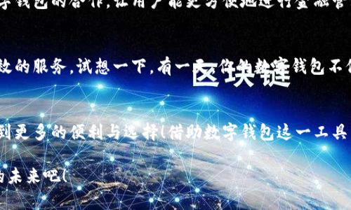 泛用性與安全性：探討蘋果版數(shù)字錢包的崛起與未來

數(shù)字錢包, 蘋果手機(jī), 移動(dòng)支付/guanjianci

引言：顛覆傳統(tǒng)支付方式的數(shù)字錢包
在這個(gè)數(shù)字化高度發(fā)達(dá)的時(shí)代，許多人已經(jīng)不再依賴傳統(tǒng)的鈔票和硬幣來進(jìn)行交易，取而代之的是方便、快捷且安全的數(shù)字錢包！特別是在蘋果手機(jī)用戶中，蘋果版數(shù)字錢包已經(jīng)成為一種流行趨勢(shì)。如今，我們不妨探討一下這一現(xiàn)象的背后，看看數(shù)字錢包究竟如何改變了我們的生活方式，以及它所蘊(yùn)含的未來潛力。

一、數(shù)字錢包的定義：從理論到實(shí)踐
那么，數(shù)字錢包究竟是什么呢？簡(jiǎn)單來說，數(shù)字錢包是一種為用戶提供存儲(chǔ)和管理電子貨幣、信用卡、借記卡信息等功能的應(yīng)用程序。它可以讓用戶通過手機(jī)實(shí)現(xiàn)在線支付，進(jìn)行個(gè)人理財(cái)，方便快捷地管理資金，簡(jiǎn)直是生活中的“好幫手”！

以蘋果的“錢包”應(yīng)用為例，用戶可以通過它存儲(chǔ)各種卡片，包括信用卡、會(huì)員卡、登機(jī)牌等。只需輕輕一滑，所有信息盡在掌握！想想看，是否還在為找不到那張會(huì)員卡而煩惱呢？多么令人振奮！只要通過手機(jī)就能輕松解決這樣的困擾。

二、方便性：生活中的得力助手
從購物到乘車、就餐，數(shù)字錢包已經(jīng)滲透進(jìn)我們?nèi)粘Ｉ畹拿恳粋€(gè)角落。想象一下，在繁忙的超市中，你不再需要排隊(duì)等待用現(xiàn)金或紙質(zhì)信用卡付款，只需輕按手機(jī)屏幕，就可以完成支付，省時(shí)又省力。

此外，數(shù)字錢包的便利性體現(xiàn)在它的多功能性上。你可以通過它快速查看交易記錄、查詢余額，甚至設(shè)置預(yù)算，輕松掌握自己的消費(fèi)狀況。試想一下，面對(duì)生活的各種開支，能夠以一種更為直觀和合理的方式管理自己的財(cái)務(wù)，真的令人感到安心！

三、安全性：無懈可擊的保護(hù)機(jī)制
在談?wù)摂?shù)字錢包的方便性時(shí)，安全性同樣是一個(gè)不能忽視的重要話題。許多人可能會(huì)擔(dān)心，敏感的個(gè)人信息和財(cái)務(wù)信息在數(shù)字錢包中存儲(chǔ)，是否會(huì)面臨被盜用的風(fēng)險(xiǎn)。然而，現(xiàn)代數(shù)字錢包應(yīng)用，特別是蘋果的數(shù)字錢包，采用了多重的安全防護(hù)機(jī)制。比如生物識(shí)別技術(shù)：面容識(shí)別、指紋識(shí)別，讓用戶在每一次支付中都有保障！

此外，數(shù)字錢包通常還有一系列防護(hù)措施，例如加密技術(shù)與安全代碼，使得用戶信息更加安全。這種安全性不僅增強(qiáng)了用戶對(duì)數(shù)字錢包的信任，也逐步改變了我們的消費(fèi)理念：越來越多的人愿意將傳統(tǒng)支付方式置于一旁，選擇更加安全快捷的電子支付方式。

四、跨平臺(tái)整合：提升使用體驗(yàn)的關(guān)鍵
數(shù)字錢包的另一個(gè)顯著優(yōu)勢(shì)在于其跨平臺(tái)整合的能力。許多商家與服務(wù)提供商已經(jīng)開始與各種數(shù)字錢包應(yīng)用相結(jié)合，形成一個(gè)巨大的支付生態(tài)系統(tǒng)。用戶不僅可以在實(shí)體店使用數(shù)字錢包支付，還可以在各類在線購物平臺(tái)上輕松購物，享受無縫的支付體驗(yàn)。想象一下，你在家中閑暇時(shí)光，拿起手機(jī)，隨手一刷，心儀已久的商品就輕松送到家中，這種消費(fèi)體驗(yàn)誰能拒絕呢？

五、傳統(tǒng)銀行的轉(zhuǎn)型：迎接新的支付時(shí)代
隨著數(shù)字錢包的普及，傳統(tǒng)銀行也在轉(zhuǎn)型升級(jí)。為了迎合用戶的需求，他們開始不斷推出自己的數(shù)字化服務(wù)。這些服務(wù)不僅包括線上銀行業(yè)務(wù)，還涵蓋了與各大數(shù)字錢包的合作，讓用戶能更方便地進(jìn)行金融管理。這樣的市場(chǎng)動(dòng)態(tài)，促進(jìn)了金融系統(tǒng)的變革和完善，塑造了更加創(chuàng)新的數(shù)字支付時(shí)代！

六、未來展望：數(shù)字錢包的無限可能
展望未來，數(shù)字錢包的發(fā)展前景非常廣闊！隨著科技的不斷進(jìn)步，特別是人工智能和區(qū)塊鏈技術(shù)的應(yīng)用，數(shù)字錢包將變得更加智能化，為用戶提供更加個(gè)性化和高效的服務(wù)。試想一下，有一天，你的數(shù)字錢包不僅能完成支付，還能為你提供消費(fèi)建議，甚至根據(jù)你過去的消費(fèi)習(xí)慣智能安排預(yù)算，這豈不是一件非常令人期待的事情嗎？

七、結(jié)論：數(shù)字錢包帶來的生活變革
總的來說，蘋果版數(shù)字錢包的崛起不僅僅是支付工具的轉(zhuǎn)型，更是一種生活方式的轉(zhuǎn)變。它讓我們的消費(fèi)變得更加簡(jiǎn)單、直觀和安全，讓我們?cè)诳旃?jié)奏的生活中得到更多的便利與選擇！借助數(shù)字錢包這一工具，我們重新審視了金錢與消費(fèi)的關(guān)系，開啟了一個(gè)全新的生活篇章。

隨著科技的不斷發(fā)展，數(shù)字錢包還有更多的可能性等待我們?nèi)ヌ剿髋c實(shí)現(xiàn)。在這個(gè)變革的時(shí)代，讓我們一同見證數(shù)字錢包如何改變生活，創(chuàng)造出更加便捷與美好的未來吧！