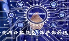 如何安全使用小狐錢包，