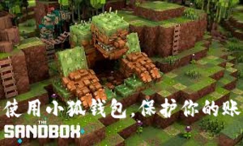 如何安全使用小狐錢(qián)包，保護(hù)你的賬戶安全碼