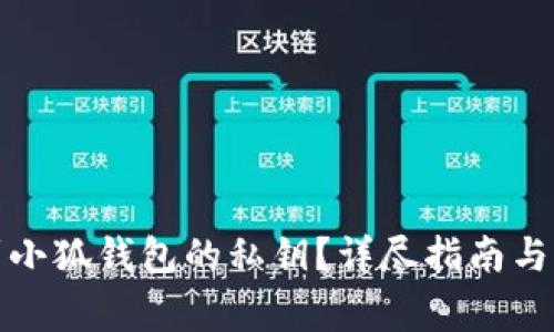 如何找到小狐錢包的私鑰？詳盡指南與注意事項(xiàng)