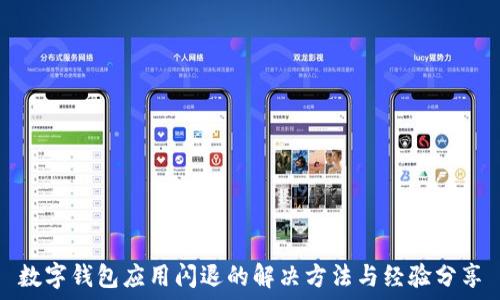  

數(shù)字錢包應(yīng)用閃退的解決方法與經(jīng)驗分享