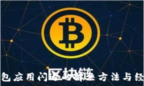  

數(shù)字錢包應(yīng)用閃退的解決方法與經(jīng)驗分享