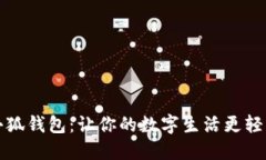 小狐錢(qián)包：讓你的數(shù)字生