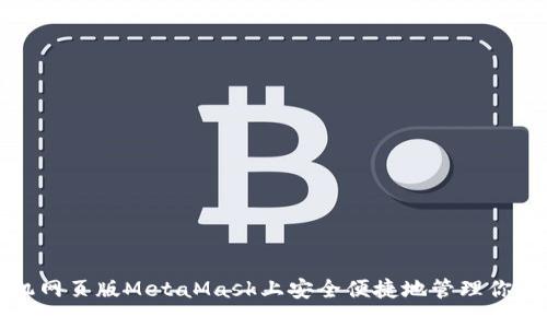 如何在手機(jī)網(wǎng)頁版MetaMask上安全便捷地管理你的數(shù)字資產(chǎn)