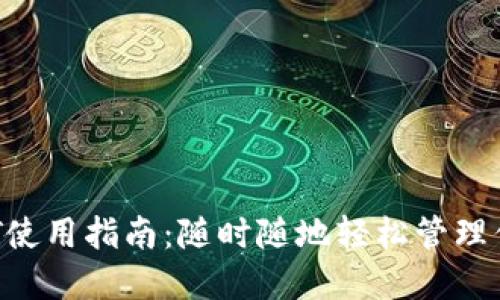 小狐錢包NFT使用指南：隨時隨地輕松管理你的數(shù)字資產(chǎn)