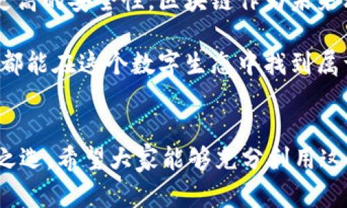 下載MetaMask 3.12.1：無縫連接區(qū)塊鏈世界的鑰匙

MetaMask, 下載, 區(qū)塊鏈/guanjianci

什么是MetaMask？
在當今快速發(fā)展的數(shù)字時代，區(qū)塊鏈技術為金融、藝術、游戲等多個領域帶來了翻天覆地的變化。而MetaMask正是為我們打開這扇區(qū)塊鏈大門的“金鑰匙”。MetaMask 是一個令人驚嘆的以太坊錢包，可以讓用戶方便地管理其以太幣和ERC-20代幣，并與各種去中心化應用（dApps）無縫連接。

MetaMask不僅是一個錢包，更是用戶與區(qū)塊鏈世界互動的橋梁。想象一下，你可以輕松地使用加密貨幣進行交易、參與ICO、購買數(shù)字藝術品，甚至玩區(qū)塊鏈游戲，這一切都通過一個瀏覽器擴展或移動應用程序來實現(xiàn)，多么令人振奮?。?
MetaMask 3.12.1版本介紹
在眾多版本的MetaMask中，3.12.1版本是一個重要的里程碑。這一版本帶來了諸多修復和新特性，目的是提升用戶體驗和安全性。對于追求完美的用戶來說，使用最新版本的MetaMask不僅確保你的交易體驗順暢，更能在安全性上增添一重保障。

這一版本解決了之前部分用戶在連接去中心化應用時遇到的問題，了界面設計，使得錢包的使用更加直觀易懂。更重要的是，MetaMask 3.12.1加強了對用戶數(shù)據(jù)的保護。它會在每次連接時進行安全審查，讓用戶感受到更高層次的安全防護。這使得用戶在享受區(qū)塊鏈服務時，更加無后顧之憂。

MetaMask的安裝步驟
既然我們認識了MetaMask以及其3.12.1版本的諸多優(yōu)勢，接下來就讓我們一起看看如何簡單地下載和安裝MetaMask錢包吧！

h41. 選擇合適的設備/h4
MetaMask支持多種平臺，包括桌面和移動設備。用戶可以在Chrome、Firefox、Brave等主流瀏覽器上安裝擴展程序，或者在iOS和Android設備上下載移動應用，實在是方便得不可思議！

h42. 下載擴展程序/h4
對于桌面用戶，先前往MetaMask的官方網(wǎng)站。務必選擇正規(guī)渠道下載，以避免遭遇釣魚網(wǎng)站。點擊“下載”按鈕，選擇相應的瀏覽器擴展，按照提示添加至瀏覽器。

h43. 創(chuàng)建錢包或導入已有錢包/h4
安裝完成后，點擊MetaMask圖標，按照指引創(chuàng)建一個新錢包。過程中用戶需要設置密碼，并保存好助記詞。助記詞是恢復錢包的重要信息，必須妥善保存，以免造成不可逆的損失！

h44. 開始體驗區(qū)塊鏈世界/h4
完成錢包創(chuàng)建后，用戶便可以開始使用限制自我的區(qū)塊鏈世界了。只需少許以太幣，就可以暢游在去中心化應用的各種服務中，比如去中心化交易所、NFT平臺等，開啟一段迷人的數(shù)字旅程吧！

安全性的重要性
在數(shù)字資產快速發(fā)展的今天，安全性變得尤為重要。許多用戶在使用加密錢包的時候，往往對安全措施重視不夠。因此，在使用MetaMask時，我們應當采取必要的安全措施，以確保個人資產的安全。

首先，定期更新MetaMask至最新版本，利用開發(fā)方提供的最新安全防護措施。其次，避免在公共Wi-Fi環(huán)境下進行敏感操作，比如交易和轉賬。此外，保持良好的密碼習慣，設置復雜且獨特的密碼，并對助記詞進行加密存儲，不隨意分享。這些看似瑣碎的細節(jié)，實際上構筑了資產安全的最前線，千萬不能掉以輕心！

MetaMask的多種功能
MetaMask的功能極其豐富，讓我們來一一盤點它的幾大核心功能：

h41. 數(shù)字資產管理/h4
MetaMask讓用戶能夠輕松管理Ethereum上所有的數(shù)字資產。用戶可以隨時查看余額，發(fā)送和接收各種加密貨幣和代幣。無論是ETH還是各類ERC-20代幣，MetaMask都能應對自如！

h42. 與dApps的連接/h4
用戶可以在MetaMask中直接與數(shù)以千計的去中心化應用建立連接。想象一下，快速游玩區(qū)塊鏈游戲、參與去中心化金融（DeFi）項目、進行NFT交易，所有操作都通過簡單的確認點擊完成，簡直是數(shù)字時代的魔法！

h43. 提高交易透明度/h4
通過MetaMask進行交易后，用戶可以隨時查看交易記錄，并通過區(qū)塊鏈瀏覽器追蹤交易的狀態(tài)。這種透明度大大增強了用戶的信任感，交易過程中的每一筆交易都銘刻在區(qū)塊鏈上，無法篡改！

總結與展望
MetaMask無疑是區(qū)塊鏈世界中不可或缺的重要工具。通過下載MetaMask 3.12.1版本，用戶不僅可以獲得更好的使用體驗，還能享受到更高的安全性。區(qū)塊鏈作為未來科技的重要組成部分，越來越多的人涌入這個新興的領域，與此相伴的是MetaMask所帶來的便利之處！

不論你是剛踏入?yún)^(qū)塊鏈的初學者，還是經驗豐富的老手，MetaMask都能夠助你一臂之力。它的用戶友好界面，以及強大的功能，讓每一個人都能在這個數(shù)字生態(tài)中找到屬于自己的位置。讓我們一同擁抱未來，邁向更廣闊的區(qū)塊鏈天地吧！

結語
下載MetaMask，開啟你的區(qū)塊鏈旅程是多么令人激動的事情?。o論是交易、投資，還是體驗去中心化應用，MetaMask都能成為你的不二之選。希望大家能夠充分利用這個強大的工具，與時俱進，探索嶄新的未來！