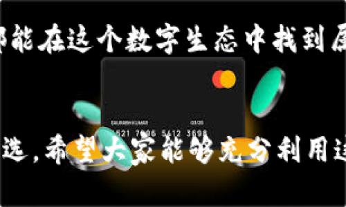 下載MetaMask 3.12.1：無縫連接區(qū)塊鏈世界的鑰匙

MetaMask, 下載, 區(qū)塊鏈/guanjianci

什么是MetaMask？
在當今快速發(fā)展的數(shù)字時代，區(qū)塊鏈技術為金融、藝術、游戲等多個領域帶來了翻天覆地的變化。而MetaMask正是為我們打開這扇區(qū)塊鏈大門的“金鑰匙”。MetaMask 是一個令人驚嘆的以太坊錢包，可以讓用戶方便地管理其以太幣和ERC-20代幣，并與各種去中心化應用（dApps）無縫連接。

MetaMask不僅是一個錢包，更是用戶與區(qū)塊鏈世界互動的橋梁。想象一下，你可以輕松地使用加密貨幣進行交易、參與ICO、購買數(shù)字藝術品，甚至玩區(qū)塊鏈游戲，這一切都通過一個瀏覽器擴展或移動應用程序來實現(xiàn)，多么令人振奮啊！

MetaMask 3.12.1版本介紹
在眾多版本的MetaMask中，3.12.1版本是一個重要的里程碑。這一版本帶來了諸多修復和新特性，目的是提升用戶體驗和安全性。對于追求完美的用戶來說，使用最新版本的MetaMask不僅確保你的交易體驗順暢，更能在安全性上增添一重保障。

這一版本解決了之前部分用戶在連接去中心化應用時遇到的問題，了界面設計，使得錢包的使用更加直觀易懂。更重要的是，MetaMask 3.12.1加強了對用戶數(shù)據(jù)的保護。它會在每次連接時進行安全審查，讓用戶感受到更高層次的安全防護。這使得用戶在享受區(qū)塊鏈服務時，更加無后顧之憂。

MetaMask的安裝步驟
既然我們認識了MetaMask以及其3.12.1版本的諸多優(yōu)勢，接下來就讓我們一起看看如何簡單地下載和安裝MetaMask錢包吧！

h41. 選擇合適的設備/h4
MetaMask支持多種平臺，包括桌面和移動設備。用戶可以在Chrome、Firefox、Brave等主流瀏覽器上安裝擴展程序，或者在iOS和Android設備上下載移動應用，實在是方便得不可思議！

h42. 下載擴展程序/h4
對于桌面用戶，先前往MetaMask的官方網(wǎng)站。務必選擇正規(guī)渠道下載，以避免遭遇釣魚網(wǎng)站。點擊“下載”按鈕，選擇相應的瀏覽器擴展，按照提示添加至瀏覽器。

h43. 創(chuàng)建錢包或導入已有錢包/h4
安裝完成后，點擊MetaMask圖標，按照指引創(chuàng)建一個新錢包。過程中用戶需要設置密碼，并保存好助記詞。助記詞是恢復錢包的重要信息，必須妥善保存，以免造成不可逆的損失！

h44. 開始體驗區(qū)塊鏈世界/h4
完成錢包創(chuàng)建后，用戶便可以開始使用限制自我的區(qū)塊鏈世界了。只需少許以太幣，就可以暢游在去中心化應用的各種服務中，比如去中心化交易所、NFT平臺等，開啟一段迷人的數(shù)字旅程吧！

安全性的重要性
在數(shù)字資產快速發(fā)展的今天，安全性變得尤為重要。許多用戶在使用加密錢包的時候，往往對安全措施重視不夠。因此，在使用MetaMask時，我們應當采取必要的安全措施，以確保個人資產的安全。

首先，定期更新MetaMask至最新版本，利用開發(fā)方提供的最新安全防護措施。其次，避免在公共Wi-Fi環(huán)境下進行敏感操作，比如交易和轉賬。此外，保持良好的密碼習慣，設置復雜且獨特的密碼，并對助記詞進行加密存儲，不隨意分享。這些看似瑣碎的細節(jié)，實際上構筑了資產安全的最前線，千萬不能掉以輕心！

MetaMask的多種功能
MetaMask的功能極其豐富，讓我們來一一盤點它的幾大核心功能：

h41. 數(shù)字資產管理/h4
MetaMask讓用戶能夠輕松管理Ethereum上所有的數(shù)字資產。用戶可以隨時查看余額，發(fā)送和接收各種加密貨幣和代幣。無論是ETH還是各類ERC-20代幣，MetaMask都能應對自如！

h42. 與dApps的連接/h4
用戶可以在MetaMask中直接與數(shù)以千計的去中心化應用建立連接。想象一下，快速游玩區(qū)塊鏈游戲、參與去中心化金融（DeFi）項目、進行NFT交易，所有操作都通過簡單的確認點擊完成，簡直是數(shù)字時代的魔法！

h43. 提高交易透明度/h4
通過MetaMask進行交易后，用戶可以隨時查看交易記錄，并通過區(qū)塊鏈瀏覽器追蹤交易的狀態(tài)。這種透明度大大增強了用戶的信任感，交易過程中的每一筆交易都銘刻在區(qū)塊鏈上，無法篡改！

總結與展望
MetaMask無疑是區(qū)塊鏈世界中不可或缺的重要工具。通過下載MetaMask 3.12.1版本，用戶不僅可以獲得更好的使用體驗，還能享受到更高的安全性。區(qū)塊鏈作為未來科技的重要組成部分，越來越多的人涌入這個新興的領域，與此相伴的是MetaMask所帶來的便利之處！

不論你是剛踏入?yún)^(qū)塊鏈的初學者，還是經驗豐富的老手，MetaMask都能夠助你一臂之力。它的用戶友好界面，以及強大的功能，讓每一個人都能在這個數(shù)字生態(tài)中找到屬于自己的位置。讓我們一同擁抱未來，邁向更廣闊的區(qū)塊鏈天地吧！

結語
下載MetaMask，開啟你的區(qū)塊鏈旅程是多么令人激動的事情啊！無論是交易、投資，還是體驗去中心化應用，MetaMask都能成為你的不二之選。希望大家能夠充分利用這個強大的工具，與時俱進，探索嶄新的未來！