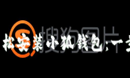 安卓手機(jī)如何輕松安裝小狐錢包：一步一步教你搞定！