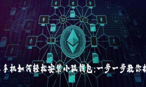 安卓手機(jī)如何輕松安裝小狐錢包：一步一步教你搞定！