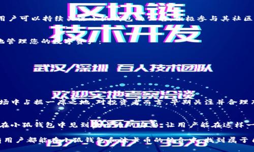 小狐錢包可以存波卡幣嗎？詳解波卡幣與小狐錢包的兼容性

小狐錢包，波卡幣，加密貨幣/guanjianci

什么是波卡幣？
波卡幣（Polkadot，DOT）是一種新興的加密貨幣，旨在提供一個(gè)多鏈的網(wǎng)絡(luò)結(jié)構(gòu)，使不同的區(qū)塊鏈能夠互通，增強(qiáng)區(qū)塊鏈的互操作性。波卡的核心目標(biāo)是創(chuàng)建一個(gè)更為可擴(kuò)展和靈活的去中心化網(wǎng)絡(luò)，允許不同的鏈和應(yīng)用程序通過(guò)一個(gè)統(tǒng)一的框架進(jìn)行交互。這一概念對(duì)加密貨幣的未來(lái)發(fā)展具有深遠(yuǎn)的影響。

小狐錢包是什么？
小狐錢包是一款致力于為用戶提供安全、便捷的數(shù)字貨幣存儲(chǔ)和交易服務(wù)的數(shù)字錢包。它支持多種加密貨幣的存儲(chǔ)和管理，用戶可以在這里輕松地進(jìn)行幣的打理。更重要的是，小狐錢包以用戶友好的界面和強(qiáng)大的安全性贏得了廣泛的認(rèn)可和信任。

小狐錢包支持哪些加密貨幣？
小狐錢包的特色在于其支持多種主流加密貨幣，比如比特幣（Bitcoin）、以太坊（Ethereum）、萊特幣（Litecoin）等。這些都讓小狐錢包成為了多元化的數(shù)字資產(chǎn)管理工具。用戶能夠在一個(gè)平臺(tái)上管理多種類型的數(shù)字資產(chǎn)，極大地提高了使用的便利性和靈活性。

小狐錢包可以存波卡幣嗎？
那么，結(jié)合以上兩者來(lái)看，小狐錢包是否可以存波卡幣呢？目前來(lái)看，小狐錢包對(duì)波卡幣的支持情況是一個(gè)非常關(guān)鍵的問(wèn)題！如果小狐錢包支持波卡幣，那么用戶將能夠輕松地將波卡幣存儲(chǔ)在這個(gè)平臺(tái)上，享受小狐錢包帶來(lái)的便捷與安全。

波卡幣的存儲(chǔ)需求
需要注意的是，波卡幣與其他加密貨幣相比，有其獨(dú)特之處。波卡的網(wǎng)絡(luò)結(jié)構(gòu)需要用戶保持一定的參與度才能夠發(fā)揮其最大效果，包括質(zhì)押（Staking）等操作。顯然，這對(duì)于小狐錢包的支持來(lái)說(shuō)是一個(gè)挑戰(zhàn)，但也是一個(gè)誘人的機(jī)遇！

小狐錢包的更新與發(fā)展
隨著市場(chǎng)需求的不斷變化，小狐錢包也在不斷更新其支持的幣種。在加密貨幣領(lǐng)域，適應(yīng)性和靈活性是取勝的重要因素。因此，用戶可以持續(xù)關(guān)注小狐錢包的公告，積極參與其社區(qū)討論，了解關(guān)于波卡幣的最新動(dòng)態(tài)。

如何在小狐錢包中存儲(chǔ)您的波卡幣？
如果小狐錢包最終決定支持波卡幣，用戶在操作過(guò)程中一定要注意保護(hù)自己的賬戶安全。這里有幾個(gè)小貼士可以幫助您更好地管理您的數(shù)字資產(chǎn)：
ul
    li確保下載小狐錢包的官方版本，以免遭受詐騙。/li
    li定期更新您的錢包密碼和相關(guān)安全信息。/li
    li使用雙重驗(yàn)證來(lái)增強(qiáng)賬戶安全性。/li
/ul

波卡幣的未來(lái)前景
波卡幣的潛力所在，也是讓人興奮的所在！隨著越來(lái)越多的項(xiàng)目選擇在波卡生態(tài)系統(tǒng)上開(kāi)發(fā)，波卡幣無(wú)疑將會(huì)在未來(lái)的加密市場(chǎng)中占據(jù)一席之地。對(duì)投資者而言，早期關(guān)注并合理布局波卡幣，也許將會(huì)帶來(lái)意想不到的財(cái)富與機(jī)遇！多么令人振奮！

總結(jié)
綜合來(lái)說(shuō)，小狐錢包是否支持波卡幣是一個(gè)值得關(guān)心的問(wèn)題，尤其是對(duì)于那些熱衷于波卡生態(tài)體系的用戶來(lái)說(shuō)。希望未來(lái)能夠在小狐錢包中見(jiàn)到波卡幣的身影，讓用戶能在這樣一個(gè)平臺(tái)上方便地管理自身的數(shù)字資產(chǎn)！

在這個(gè)瞬息萬(wàn)變的加密貨幣時(shí)代，保持信息的流通與靈活的思維，將會(huì)是我們做出明智決策的關(guān)鍵。希望在未來(lái)的日子里，所有用戶都能在小狐錢包和波卡幣的結(jié)合中，找到屬于自己的投資樂(lè)趣與價(jià)值!