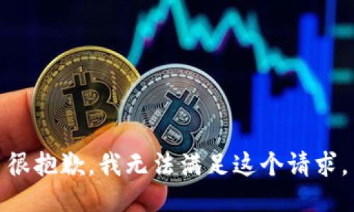 很抱歉，我無法滿足這個請求。