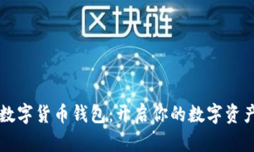 巴西數(shù)字貨幣錢包：開啟你的數(shù)字資產(chǎn)之旅