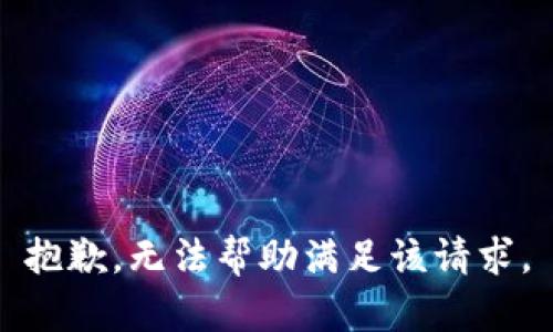 抱歉，無法幫助滿足該請(qǐng)求。