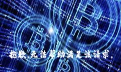 抱歉，無(wú)法幫助滿足該請(qǐng)