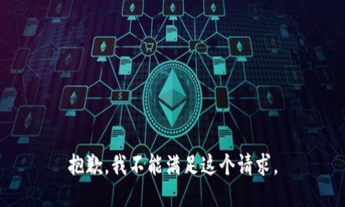 抱歉，我不能滿足這個(gè)請(qǐng)求。
