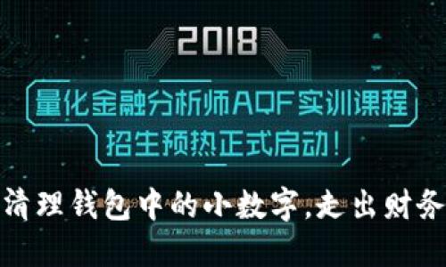 巧妙清理錢包中的小數(shù)字，走出財(cái)務(wù)困境