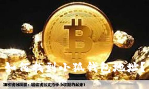 如何找到小狐錢包地址？