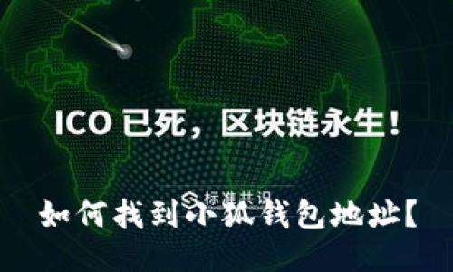如何找到小狐錢包地址？
