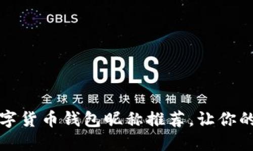 創(chuàng)意十足的數(shù)字貨幣錢包昵稱推薦，讓你的錢包與眾不同