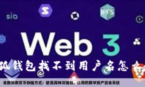 小狐錢包找不到用戶名怎么辦？