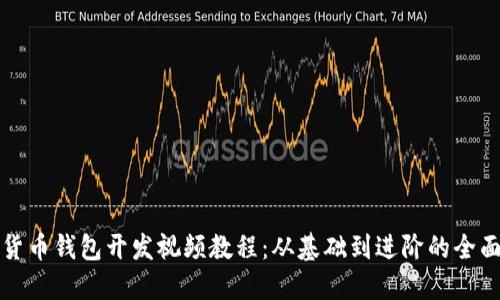 數(shù)字貨幣錢包開發(fā)視頻教程：從基礎(chǔ)到進(jìn)階的全面指南