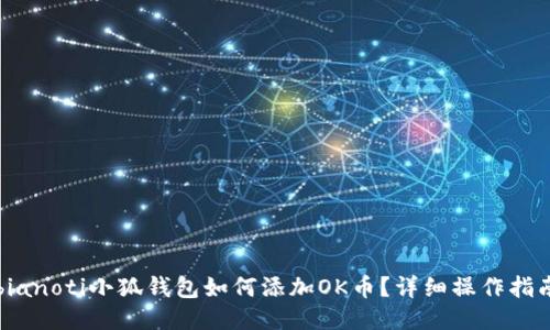 bianoti小狐錢包如何添加OK幣？詳細操作指南
