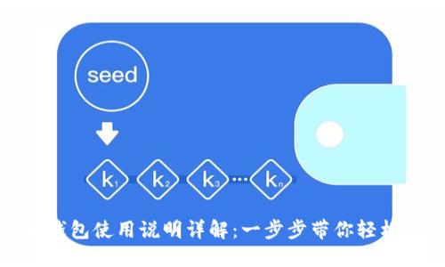 小狐錢包使用說(shuō)明詳解：一步步帶你輕松掌握
