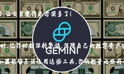   2023年最熱門的區(qū)塊鏈錢包：安全性、易用性與多幣種支持的完美結(jié)合 / 

 guanjianci 區(qū)塊鏈錢包, 數(shù)字貨幣, 安全性 /guanjianci 

引言：區(qū)塊鏈錢包的重要性

隨著數(shù)字貨幣的迅速崛起，區(qū)塊鏈錢包已經(jīng)成為了每一個(gè)加密貨幣投資者必不可少的工具。無論你是新手還是老手，選擇一個(gè)合適安全的錢包都是至關(guān)重要的！那么，2023年有哪些備受歡迎的區(qū)塊鏈錢包呢？在這篇文章中，我們將深入探討市場(chǎng)上流行的區(qū)塊鏈錢包，它們各自的特點(diǎn)，以及如何選擇適合你的錢包。

什么是區(qū)塊鏈錢包？

首先，要理解區(qū)塊鏈錢包的概念。區(qū)塊鏈錢包實(shí)際上是一種數(shù)字錢包，用來存儲(chǔ)、發(fā)送和接收各種加密貨幣。與傳統(tǒng)銀行賬戶不同，它并不實(shí)際存儲(chǔ)貨幣，而是儲(chǔ)存用戶的私鑰和公鑰。這些密鑰是用戶與區(qū)塊鏈之間的橋梁，保護(hù)著你的資產(chǎn)安全。

區(qū)塊鏈錢包可以分為熱錢包和冷錢包。熱錢包是使用互聯(lián)網(wǎng)連接的便利錢包，適合頻繁交易的用戶；而冷錢包則是離線存儲(chǔ)，安全性更高，非常適合長(zhǎng)時(shí)間持幣的投資者。選擇適合自己的錢包類型是實(shí)現(xiàn)資產(chǎn)安全的第一步，簡(jiǎn)直至關(guān)重要??！

2023年熱門區(qū)塊鏈錢包推薦

h41. MetaMask/h4

在眾多區(qū)塊鏈錢包中，MetaMask絕對(duì)是最受歡迎的選擇之一！作為一個(gè)瀏覽器擴(kuò)展，MetaMask使用戶可以輕松訪問以太坊區(qū)塊鏈及其上面構(gòu)建的去中心化應(yīng)用（DApps）。MetaMask的易用性和安全性使得它成為了許多新用戶的首選。它還支持多種加密貨幣，讓用戶能夠靈活管理各類資產(chǎn)。

當(dāng)然，MetaMask的使用也并非沒有風(fēng)險(xiǎn)。一旦你的助記詞或私鑰被泄露，黑客就有可能竊取你的資產(chǎn)！因此，務(wù)必要妥善保存這些信息，確保自己的資金安全！多么令人振奮的是，MetaMask的社區(qū)支持非常強(qiáng)大，用戶可以隨時(shí)獲得幫助和指導(dǎo)！

h42. Trust Wallet/h4

Trust Wallet是由Binance支持的一款移動(dòng)錢包，旨在為用戶提供最簡(jiǎn)單最安全的加密貨幣管理體驗(yàn)。它的界面友好，支持眾多主流加密貨幣，并且允許用戶直接在錢包內(nèi)進(jìn)行交易。多么方便！用戶不僅可以儲(chǔ)存自己的資產(chǎn)，還可以通過去中心化交易所（DEX）進(jìn)行交易，簡(jiǎn)化了操作流程。

當(dāng)然，安全始終是錢包的首要考慮。Trust Wallet采用端對(duì)端加密，確保用戶的私鑰和助記詞只有他們自己掌握。這樣的設(shè)計(jì)讓它在已經(jīng)擁有眾多用戶的同時(shí)，贏得了良好的聲譽(yù)。

h43. Ledger Nano X/h4

如果你更注重安全性，并愿意使用冷錢包，那么Ledger Nano X是一個(gè)絕佳的選擇！它是一款硬件錢包，提供了最高級(jí)別的安全防護(hù)。用戶的私鑰存儲(chǔ)在設(shè)備內(nèi)，而不是在電腦或智能手機(jī)上，幾乎免于黑客攻擊的風(fēng)險(xiǎn)。

除了安全性，Ledger Nano X還兼容多種加密貨幣，支持超過1800種資產(chǎn)的存儲(chǔ)和管理。它的藍(lán)牙功能讓用戶在使用手機(jī)時(shí)更加方便，這對(duì)于喜歡隨時(shí)隨地進(jìn)行交易的人來說無疑是個(gè)極大的福音！

h44. Exodus/h4

Exodus是一款設(shè)計(jì)優(yōu)雅、功能強(qiáng)大的桌面和手機(jī)錢包。這款錢包不僅支持多種加密貨幣，還提供了內(nèi)置的交易功能，用戶可以在錢包內(nèi)直接進(jìn)行幣種轉(zhuǎn)換。使用Exodus，交易過程變得無比順暢，真是讓人欽佩的產(chǎn)品！

另外，Exodus的客戶支持也非常出色。用戶如果在使用過程中遇到問題，可以通過24小時(shí)的在線支持獲得幫助，確保每個(gè)用戶都能順暢使用這個(gè)錢包。在這個(gè)充滿變化的數(shù)字貨幣市場(chǎng)，擁有一個(gè)可靠的支持團(tuán)隊(duì)，實(shí)在是太重要了！

如何選擇適合自己的區(qū)塊鏈錢包？

面對(duì)如此多樣化的區(qū)塊鏈錢包，如何才能選擇適合自己的呢？我們不妨從以下幾個(gè)方面來考慮：

h41. 安全性/h4

安全性無疑是選擇區(qū)塊鏈錢包時(shí)最需要考慮的因素之一。冷錢包通常更安全，但不便于隨時(shí)交易；熱錢包則便于使用，但風(fēng)險(xiǎn)較高。無論選擇哪種方式，請(qǐng)務(wù)必重視私鑰和助記詞的保護(hù)，以保護(hù)你的資產(chǎn)安全。

h42. 易用性/h4

對(duì)于新手用戶來說，易用性非常重要。界面友好的錢包，可以讓你更快上手，避免在操作中犯錯(cuò)。MetaMask和Trust Wallet就是這方面的典范，提供了的用戶體驗(yàn)，讓新用戶無障礙入門。

h43. 資產(chǎn)支持/h4

在選擇錢包時(shí)，確保其支持你擁有的加密貨幣類型。比如，如果你只持有比特幣，那么一個(gè)支持多種貨幣的功能并不是必需的；但如果你有多個(gè)種類的資產(chǎn)，那么一個(gè)多幣種的支持就顯得尤為重要。

h44. 額外功能/h4

一些錢包提供了額外的功能，比如內(nèi)置交易所、去中心化應(yīng)用（DApps）訪問等，令使用體驗(yàn)更加豐富多彩。例如，Exodus的幣種轉(zhuǎn)換功能，讓交易變得更方便多了！

總結(jié)

在區(qū)塊鏈錢包選擇的迷霧中，重要的是清楚了解自身需求與錢包特性。每款錢包都有其獨(dú)特優(yōu)勢(shì)，關(guān)鍵在于找到最適合你的那一個(gè)！同時(shí)，記得時(shí)刻保持警惕，保障自己的數(shù)字資產(chǎn)安全！多么令人振奮的是，隨著技術(shù)的發(fā)展，未來我們可以期待更多功能強(qiáng)大的錢包出現(xiàn)在市場(chǎng)上！

無論你是數(shù)字貨幣的新玩家還是老手，選擇合適的錢包將是你進(jìn)入這個(gè)波瀾壯闊的加密世界的第一步。在保護(hù)好自己的資產(chǎn)的同時(shí)，如果能夠靈活運(yùn)用這些工具，你的投資之路將會(huì)更加順利，成功就在不遠(yuǎn)處等著你！