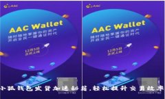 小狐錢包發(fā)貨加速秘籍，