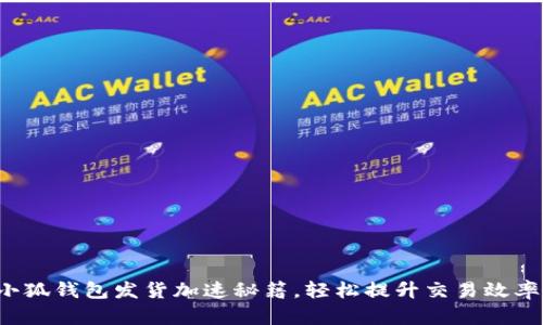 小狐錢包發(fā)貨加速秘籍，輕松提升交易效率！