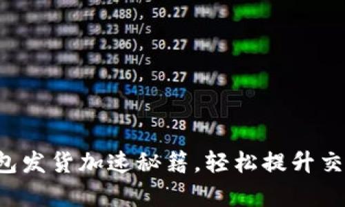 小狐錢包發(fā)貨加速秘籍，輕松提升交易效率！