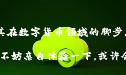 小狐錢包是測試幣嗎？探索虛擬貨幣的真實(shí)世界

小狐錢包, 測試幣, 虛擬貨幣/guanjianci

### 引言

在如今這個(gè)快節(jié)奏的信息時(shí)代，了解虛擬貨幣已經(jīng)成為了越來越多人的需求。而“小狐錢包”備受關(guān)注，讓許多投資者和用戶想要深究其背后的真實(shí)面貌。有不少人在問：小狐錢包到底是測試幣嗎？它的功能和價(jià)值又是什么？讓我們一起探索這個(gè)神秘的數(shù)字貨幣世界，解開小狐錢包的種種謎團(tuán)！

### 小狐錢包的基本概述

小狐錢包是一個(gè)數(shù)字貨幣錢包，它旨在為用戶提供安全、快捷、方便的虛擬貨幣存儲和交易服務(wù)。近年來，隨著區(qū)塊鏈技術(shù)的飛速發(fā)展，數(shù)字貨幣也層出不窮。但并非所有的數(shù)字貨幣都有實(shí)際價(jià)值，小狐錢包是否屬于測試幣的范圍，確實(shí)引起了較大的關(guān)注。

### 測試幣的定義

在深入討論小狐錢包之前，讓我們先了解一下什么是測試幣。測試幣是指在區(qū)塊鏈網(wǎng)絡(luò)內(nèi)用于測試和開發(fā)的虛擬貨幣，通常是為了幫助開發(fā)者在沒有實(shí)際價(jià)值損失的情況下試驗(yàn)新功能或找出可能存在的問題。它們的交易不涉及真實(shí)資金，通常只用于技術(shù)層面的探索和驗(yàn)證。

### 小狐錢包的功能與特點(diǎn)

小狐錢包并不僅僅是一個(gè)普通的數(shù)字貨幣工具，它具備許多引人注目的功能。首先，它支持多種主流虛擬貨幣的存儲，包括比特幣、以太坊等，這使得它成為了投資者管理資產(chǎn)的良好選擇。其次，由于小狐錢包遵循多層加密技術(shù)，用戶的數(shù)字資產(chǎn)安全得到了有效保障！這些特點(diǎn)無疑讓不少用戶為之心動，但這并不意味著它就是一款測試幣。

### 小狐錢包的優(yōu)勢

安全性
安全性無疑是選擇數(shù)字錢包的首要因素。小狐錢包采用了分層安全保護(hù)機(jī)制，用戶的私鑰始終保存在本地，防止黑客入侵及數(shù)據(jù)泄露。多么令人振奮??！這樣的安全防護(hù)使得用戶可以更安心地管理自己的資產(chǎn)。

用戶體驗(yàn)
小狐錢包的界面，用戶友好。無論是新手還是資深投資者，都能輕松上手。更重要的是，其便捷的交易流程讓用戶能夠以極快的速度完成交易，節(jié)省寶貴的時(shí)間！

社區(qū)支持
在數(shù)字貨幣的世界中，社區(qū)的支持和互動顯得尤為重要。小狐錢包擁有一個(gè)活躍的用戶社區(qū)，用戶可以隨時(shí)在論壇上討論、提問并獲取實(shí)時(shí)的支持。這種互動不僅增強(qiáng)了用戶的歸屬感，也讓小狐錢包變得更加人性化。

### 小狐錢包與測試幣的區(qū)別

放眼整個(gè)數(shù)字貨幣生態(tài)，小狐錢包與測試幣之間存在顯著區(qū)別。測試幣主要用于技術(shù)測試，而小狐錢包的設(shè)計(jì)目標(biāo)是為用戶提供一個(gè)安全、便捷的存儲和交易平臺。

實(shí)用性
小狐錢包具備真實(shí)的實(shí)用價(jià)值，用戶可以用它進(jìn)行買賣、交換，甚至存儲真實(shí)的資產(chǎn)。相比之下，測試幣的功能僅限于開發(fā)和測試，因此在實(shí)際場景中，二者形態(tài)截然不同。

用戶信任度
小狐錢包經(jīng)歷了多次審核與測試，其背后的一系列技術(shù)架構(gòu)及團(tuán)隊(duì)背景贏得了用戶的信任！而許多測試幣則由于缺乏明確的價(jià)值和用途，在用戶心中難以樹立正面的形象。這也是為什么小狐錢包可以在市場中游刃有余，與測試幣劃清界限的原因之一。

### 小狐錢包的未來展望

隨著區(qū)塊鏈技術(shù)的不斷發(fā)展和成熟，數(shù)字貨幣的角色將愈加重要。小狐錢包在這個(gè)過程中扮演了不可或缺的角色！隨著用戶數(shù)量的增長和市場環(huán)境的變化，小狐錢包將繼續(xù)其產(chǎn)品，滿足日益增長的市場需求。

技術(shù)創(chuàng)新
小狐錢包的團(tuán)隊(duì)正在不斷進(jìn)行技術(shù)創(chuàng)新，為用戶提供更新穎的功能。例如，他們正在研究如何利用人工智能和大數(shù)據(jù)，提高資產(chǎn)管理的智能化水平。未來的智能錢包，將不僅僅是存儲工具，更是個(gè)人財(cái)務(wù)管理的得力助手！

用戶體驗(yàn)升級
小狐錢包還計(jì)劃推出更多針對用戶的貼心服務(wù)。例如，根據(jù)用戶的交易習(xí)慣，提供個(gè)性化的投資建議或者資產(chǎn)組合。這種細(xì)致入微的服務(wù)將極大提升用戶體驗(yàn)，使小狐錢包成為用戶生活中不可或缺的一部分！

### 總結(jié)

綜上所述，小狐錢包并不是測試幣，而是一款旨在為用戶提供安全便捷的數(shù)字貨幣管理解決方案。它通過自身的優(yōu)勢與實(shí)用性贏得了市場的認(rèn)可，正在不斷擴(kuò)展其在數(shù)字貨幣領(lǐng)域的腳步。我們期待小狐錢包能夠繼續(xù)發(fā)展壯大，為廣大用戶創(chuàng)造更多的可能性與想象空間！無論在技術(shù)創(chuàng)新，還是人性化服務(wù)方面，相信小狐錢包都會成為行業(yè)的佼佼者！

虛擬貨幣的未來充滿變數(shù)，但小狐錢包無疑是這個(gè)未來中浮現(xiàn)出的耀眼星辰。對于那些想要在數(shù)字資產(chǎn)領(lǐng)域踏足的人來說，它或許是一個(gè)值得信賴的選擇。因此，不妨親自體驗(yàn)一下，或許會有意想不到的收獲！