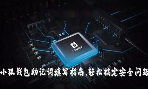 小狐錢包助記詞填寫指南，輕松搞定安全問題