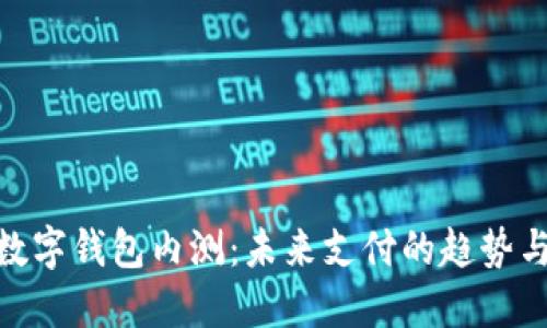 建行數(shù)字錢包內測：未來支付的趨勢與體驗