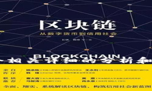 思考這個問題的用戶可能會因為各種技術(shù)問題而感到困惑，因此我們可以為他們提供一個相關(guān)詳細的分析和解決方案。這將有助于他們解決困擾并重新獲得對小狐錢包的訪問。下面是建議的和內(nèi)容：

小狐錢包無法登錄的原因與解決方案解析