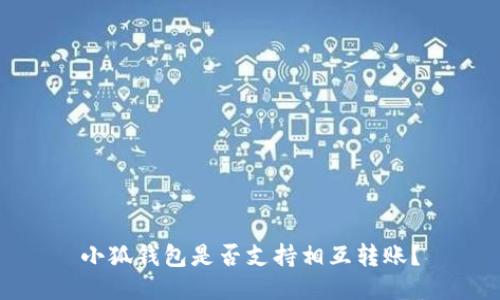 小狐錢包是否支持相互轉(zhuǎn)賬？