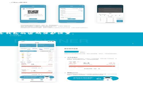 wallet_encryption錢包加密解鎖：如何去除手機(jī)密碼/wallet_encryption
錢包, 手機(jī)密碼, 解鎖/guanjianci

前言：加密錢包的必要性
隨著移動(dòng)支付和電子錢包的迅猛發(fā)展，越來越多的人開始使用手機(jī)錢包來管理他們的財(cái)務(wù)。錢包加密的出現(xiàn)無疑是為了保護(hù)用戶的隱私和資金安全。想想看，您的銀行賬戶、支付寶、微信支付等信息都存儲(chǔ)在手機(jī)中，如果沒有加密防護(hù)，那是多么令人不安的事情呀！但是，有時(shí)我們可能會(huì)因?yàn)橥浢艽a或需要更改設(shè)備而面臨著一個(gè)難題：如何去除手機(jī)中的錢包密碼？

了解錢包加密的基本概念
首先，讓我們來了解一下錢包加密的基本概念。手機(jī)錢包加密是指通過密碼、圖案或生物識(shí)別技術(shù)（如指紋和面部識(shí)別）來保護(hù)用戶的金融信息。這種加密技術(shù)極大地提高了安全性，防止他人未經(jīng)授權(quán)訪問您的財(cái)務(wù)數(shù)據(jù)。

為何需要去除錢包密碼？
去除錢包密碼的原因多種多樣，可能是出于便利性考慮，或者您換了新手機(jī)不想再為了記住密碼而煩惱。每次支付都輸入密碼，實(shí)在是太麻煩了！然而，放棄密碼的同時(shí)也可能會(huì)降低一定的安全性。這樣一來，您就必須小心使用手機(jī)，以免賬戶被盜或信息泄露。

去除手機(jī)錢包密碼的步驟
既然您已經(jīng)決定要去除手機(jī)錢包密碼，那么下面的步驟將為您指引方向！不過，請(qǐng)務(wù)必在取消密碼之前備份您的重要數(shù)據(jù)哦！以下是一些常見手機(jī)錢包去除密碼的方法：

h4步驟一：進(jìn)入手機(jī)設(shè)置/h4
打開您的手機(jī)，找到“設(shè)置”圖標(biāo)，然后點(diǎn)擊進(jìn)入。在此界面中，您可以找到管理安全和隱私的選項(xiàng)，通常會(huì)在“安全”或“隱私”菜單下。

h4步驟二：找到錢包設(shè)置/h4
在安全設(shè)置中，您需要尋找與錢包相關(guān)的選項(xiàng)。這可能會(huì)標(biāo)識(shí)為“錢包”、“支付”或“金融工具”。不同品牌的手機(jī)界面可能會(huì)有所不同，但一般都有相關(guān)的設(shè)置選項(xiàng)。

h4步驟三：解除錢包密碼/h4
點(diǎn)擊進(jìn)入錢包設(shè)置后，您將看到當(dāng)前啟用的安全設(shè)置。此時(shí)，應(yīng)有“修改密碼”或“刪除密碼”的選項(xiàng)供您選擇！選擇刪除密碼后，系統(tǒng)會(huì)提示您輸入當(dāng)前密碼以確認(rèn)。

h4步驟四：確認(rèn)＆保存設(shè)置/h4
輸入正確的當(dāng)前密碼確認(rèn)無誤后，系統(tǒng)會(huì)要求您確認(rèn)是否真的要去除錢包密碼。不要忘了，安全性雖然重要，但便捷最令您感到舒適！點(diǎn)擊確認(rèn)后，系統(tǒng)將自動(dòng)去除錢包的密碼保護(hù)設(shè)置。

去除錢包密碼后需要注意的事項(xiàng)
成功刪除錢包密碼后，您可以更加輕松地進(jìn)行日常消費(fèi)。然而，去除密碼后，請(qǐng)注意以下幾點(diǎn)：
ul
  listrong保持手機(jī)安全：/strong務(wù)必確保您的手機(jī)上只有您能訪問，避免他人借用手機(jī)。/li
  listrong定期檢查賬戶安全：/strong定期查看您的錢包活動(dòng)，若發(fā)現(xiàn)任何異常交易，請(qǐng)及時(shí)處理。/li
  listrong使用其他安全措施：/strong考慮使用生物識(shí)別技術(shù)或者尋找其他安全保護(hù)方式，提升安全性。/li
/ul

總結(jié)：安全與便利的平衡
通過上述步驟，您可以輕松去除手機(jī)錢包的密碼，不再受到頻繁輸入密碼的困擾。這無疑是多么令人興奮的事情啊！但是，請(qǐng)記住，方便的背后往往伴隨著一定的風(fēng)險(xiǎn)。在追求便利的同時(shí)，保持一定的安全意識(shí)至關(guān)重要。

情感的聯(lián)系：保護(hù)您珍貴的財(cái)務(wù)
對(duì)于很多人來說，錢包不僅僅是存放錢和卡片的地方，它更是我們辛勤勞動(dòng)的象征。想想您每天為生活奔波，為家庭努力的身影，這些都與您口袋里的每一分錢息息相關(guān)。錢包中每一張卡，每一筆資金，都凝聚著我們對(duì)生活的期望和奮斗追求。因此，無論如何，請(qǐng)妥善保護(hù)好自己的財(cái)務(wù)安全。

未來，錢包加密的技術(shù)和方式可能會(huì)不斷革新，我們也許會(huì)擁有更安全便捷的支付方式。但無論如何，安全始終是我們?cè)谑褂眠@些工具時(shí)不應(yīng)忽視的首要因素。

總而言之，無論您是否選擇去除錢包密碼，請(qǐng)始終將個(gè)人安全放在第一位，將風(fēng)險(xiǎn)降到最低，讓我們?cè)谙硎鼙憬萆畹耐瑫r(shí)，保護(hù)好自己辛苦得來的財(cái)富。