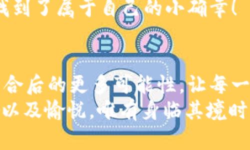 jiaoti數(shù)字錢包搶券軟件/jiaoti  
數(shù)字錢包, 搶券, 移動(dòng)支付/guanjianci  

引言：數(shù)字錢包的崛起與搶券熱潮  
在這個(gè)數(shù)字化快速發(fā)展的時(shí)代，傳統(tǒng)的購(gòu)物方式正在逐步被新的支付方式所取代。數(shù)字錢包，作為一種便捷的支付工具，不僅讓購(gòu)物變得輕松無(wú)比，還為消費(fèi)者提供了更多的優(yōu)惠選擇。而搶券軟件的出現(xiàn)，更是為這股趨勢(shì)增添了無(wú)限可能！想象一下，當(dāng)你在逛街或網(wǎng)購(gòu)時(shí)，瞬間通過手機(jī)獲取到一張讓你心動(dòng)的折扣券，能夠省下不少錢，這種感覺多么令人振奮??！  

數(shù)字錢包的便利性  
數(shù)字錢包，正如其名，是一種可以存儲(chǔ)支付信息和賬戶資料的電子錢包。除了進(jìn)行快速的交易，它還提供了許多其他便利功能，例如記錄消費(fèi)清單、積分管理、賬單自動(dòng)支付等。這種便利性使得越來(lái)越多的人愿意將其作為日常消費(fèi)的主要支付工具。  
此外，數(shù)字錢包通常與各種促銷活動(dòng)緊密結(jié)合，用戶可以通過它隨時(shí)隨地獲取最新的折扣和優(yōu)惠信息。無(wú)論是在超市、餐廳還是在線商城，數(shù)字錢包都能讓你輕松享受各種優(yōu)惠，儼然成為了現(xiàn)代消費(fèi)生活中不可或缺的部分。試想，當(dāng)你輕松點(diǎn)擊手機(jī)上的數(shù)字錢包，而優(yōu)惠券一瞬間到賬時(shí)，那種快樂感是多么美妙呀！  

搶券軟件的崛起  
隨著人們對(duì)優(yōu)惠的欲望不斷提升，搶券軟件的出現(xiàn)顯得尤為重要。這類軟件能夠幫助用戶及時(shí)獲取各大平臺(tái)的優(yōu)惠券信息，用戶只需簡(jiǎn)單設(shè)置即可在第一時(shí)間獲得適合自己的優(yōu)惠，甚至可以按照特定的條件設(shè)置搶券提醒。  
這類軟件主要采用“搶先式”的機(jī)制，意味著用戶必須在第一時(shí)間獲取券碼，才有機(jī)會(huì)享受對(duì)應(yīng)的優(yōu)惠。這種緊迫感不僅刺激了用戶的購(gòu)買欲望，也讓“搶券”成為一種新的消費(fèi)現(xiàn)象。每當(dāng)你成功搶到一張打折券時(shí)，那種成就感與興奮感，真是讓人難以忘懷！  

如何選擇合適的搶券軟件  
雖然市面上有許多搶券軟件，但并不是所有的軟件都適合每一個(gè)用戶。在選擇時(shí)，可以考慮以下幾個(gè)方面：  
ul  
  listrong易用性/strong：一個(gè)良好的用戶界面可以大大降低新用戶的學(xué)習(xí)成本，軟件的功能應(yīng)該簡(jiǎn)單明了。/li  
  listrong信息更新速度/strong：搶券軟件的核心在于其信息的實(shí)時(shí)性，用戶希望能迅速獲取最新的優(yōu)惠信息。選擇一個(gè)能夠及時(shí)更新信息的平臺(tái)至關(guān)重要。/li  
  listrong兼容性/strong：一款優(yōu)秀的軟件應(yīng)該能夠在多種設(shè)備上順利運(yùn)行，不論是手機(jī)還是平板，用戶都應(yīng)該能夠方便使用。/li  
  listrong用戶評(píng)價(jià)/strong：查閱網(wǎng)上的評(píng)價(jià)和反饋，了解其他用戶的真實(shí)體驗(yàn)，可以為選擇提供參考依據(jù)。/li  
/ul  

如何有效利用搶券軟件  
1. strong設(shè)置提醒/strong：絕大部分搶券軟件都有提醒功能，可以設(shè)置與你購(gòu)物習(xí)慣相關(guān)的關(guān)鍵字，一旦有新優(yōu)惠上線就能第一時(shí)間通知你！  
2. strong參與秒殺活動(dòng)/strong：有些優(yōu)惠券僅限有限的名額，參與搶購(gòu)這樣活動(dòng)能夠提升成功率。在搶到的瞬間，成就感瞬間爆棚啊！  
3. strong社交分享/strong：很多軟件提供分享功能，將你的搶券經(jīng)驗(yàn)和優(yōu)惠分享給朋友，互相推薦，同時(shí)也能夠享受更多的獎(jiǎng)勵(lì)！  

數(shù)字錢包與搶券軟件的完美結(jié)合  
想象一下，當(dāng)你使用數(shù)字錢包的時(shí)候，搶券軟件也在后臺(tái)默默為你查看各種優(yōu)惠。這種結(jié)合不僅提升了購(gòu)物的效率，也極大地提升了購(gòu)物的樂趣。特別是在購(gòu)物節(jié)或特殊的促銷期間，你可以通過這兩者的結(jié)合獲得更為豐厚的折扣，讓每一次消費(fèi)都充滿期待！  
還有，面對(duì)如今的雙十一、618等大型購(gòu)物節(jié)，使用數(shù)字錢包搶券軟件，可以說(shuō)是必然選擇！它不僅可以幫助你在瞬息萬(wàn)變的優(yōu)惠信息中優(yōu)先獲利，同時(shí)也令你的每一次購(gòu)物都充滿了創(chuàng)新與驚喜。這種快樂，誰(shuí)能拒絕呢？  

情感聯(lián)結(jié)：購(gòu)物不僅僅是消費(fèi)  
購(gòu)物對(duì)于許多人來(lái)說(shuō)，并不僅僅是花錢買物品。它是一種情感的表達(dá)，一種生活方式的選擇。無(wú)論是為自己，還是為家人、朋友購(gòu)買物品，這些行為都承載著濃厚的情感。而搶券軟件和數(shù)字錢包的作用，就是讓這一切變得更加簡(jiǎn)單和愉快。  
在這個(gè)過程中，搶券的快樂、支付的便捷、買到心儀商品的成就，使得每一次購(gòu)物的體驗(yàn)都變得獨(dú)特而珍貴。數(shù)字化購(gòu)物不僅節(jié)省了時(shí)間，更讓消費(fèi)者在快節(jié)奏的生活中找到了屬于自己的小確幸！  

總結(jié)：未來(lái)的購(gòu)物新體驗(yàn)  
隨著科技的進(jìn)步與消費(fèi)者需求的不斷變化，數(shù)字錢包和搶券軟件的作用將越來(lái)越凸顯。它們將為我們塑造出更加高效、便捷的購(gòu)物體驗(yàn)。在未來(lái)，我們可以期待這兩者結(jié)合后的更多可能性，讓每一次購(gòu)物成為令人期待的冒險(xiǎn)！  
所以，親愛的讀者們，準(zhǔn)備好迎接這場(chǎng)購(gòu)物的革命了嗎？在數(shù)字錢包的陪伴下，搶券軟件將成為你購(gòu)物旅程的最佳搭檔！當(dāng)你體驗(yàn)到了這種便捷與優(yōu)惠后，那種快樂、興奮以及愉悅，唯有身臨其境時(shí)方能真切體會(huì)！ 