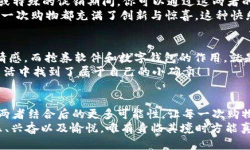 jiaoti數(shù)字錢包搶券軟件/jiaoti  
數(shù)字錢包, 搶券, 移動(dòng)支付/guanjianci  

引言：數(shù)字錢包的崛起與搶券熱潮  
在這個(gè)數(shù)字化快速發(fā)展的時(shí)代，傳統(tǒng)的購(gòu)物方式正在逐步被新的支付方式所取代。數(shù)字錢包，作為一種便捷的支付工具，不僅讓購(gòu)物變得輕松無(wú)比，還為消費(fèi)者提供了更多的優(yōu)惠選擇。而搶券軟件的出現(xiàn)，更是為這股趨勢(shì)增添了無(wú)限可能！想象一下，當(dāng)你在逛街或網(wǎng)購(gòu)時(shí)，瞬間通過手機(jī)獲取到一張讓你心動(dòng)的折扣券，能夠省下不少錢，這種感覺多么令人振奮?。? 

數(shù)字錢包的便利性  
數(shù)字錢包，正如其名，是一種可以存儲(chǔ)支付信息和賬戶資料的電子錢包。除了進(jìn)行快速的交易，它還提供了許多其他便利功能，例如記錄消費(fèi)清單、積分管理、賬單自動(dòng)支付等。這種便利性使得越來(lái)越多的人愿意將其作為日常消費(fèi)的主要支付工具。  
此外，數(shù)字錢包通常與各種促銷活動(dòng)緊密結(jié)合，用戶可以通過它隨時(shí)隨地獲取最新的折扣和優(yōu)惠信息。無(wú)論是在超市、餐廳還是在線商城，數(shù)字錢包都能讓你輕松享受各種優(yōu)惠，儼然成為了現(xiàn)代消費(fèi)生活中不可或缺的部分。試想，當(dāng)你輕松點(diǎn)擊手機(jī)上的數(shù)字錢包，而優(yōu)惠券一瞬間到賬時(shí)，那種快樂感是多么美妙呀！  

搶券軟件的崛起  
隨著人們對(duì)優(yōu)惠的欲望不斷提升，搶券軟件的出現(xiàn)顯得尤為重要。這類軟件能夠幫助用戶及時(shí)獲取各大平臺(tái)的優(yōu)惠券信息，用戶只需簡(jiǎn)單設(shè)置即可在第一時(shí)間獲得適合自己的優(yōu)惠，甚至可以按照特定的條件設(shè)置搶券提醒。  
這類軟件主要采用“搶先式”的機(jī)制，意味著用戶必須在第一時(shí)間獲取券碼，才有機(jī)會(huì)享受對(duì)應(yīng)的優(yōu)惠。這種緊迫感不僅刺激了用戶的購(gòu)買欲望，也讓“搶券”成為一種新的消費(fèi)現(xiàn)象。每當(dāng)你成功搶到一張打折券時(shí)，那種成就感與興奮感，真是讓人難以忘懷！  

如何選擇合適的搶券軟件  
雖然市面上有許多搶券軟件，但并不是所有的軟件都適合每一個(gè)用戶。在選擇時(shí)，可以考慮以下幾個(gè)方面：  
ul  
  listrong易用性/strong：一個(gè)良好的用戶界面可以大大降低新用戶的學(xué)習(xí)成本，軟件的功能應(yīng)該簡(jiǎn)單明了。/li  
  listrong信息更新速度/strong：搶券軟件的核心在于其信息的實(shí)時(shí)性，用戶希望能迅速獲取最新的優(yōu)惠信息。選擇一個(gè)能夠及時(shí)更新信息的平臺(tái)至關(guān)重要。/li  
  listrong兼容性/strong：一款優(yōu)秀的軟件應(yīng)該能夠在多種設(shè)備上順利運(yùn)行，不論是手機(jī)還是平板，用戶都應(yīng)該能夠方便使用。/li  
  listrong用戶評(píng)價(jià)/strong：查閱網(wǎng)上的評(píng)價(jià)和反饋，了解其他用戶的真實(shí)體驗(yàn)，可以為選擇提供參考依據(jù)。/li  
/ul  

如何有效利用搶券軟件  
1. strong設(shè)置提醒/strong：絕大部分搶券軟件都有提醒功能，可以設(shè)置與你購(gòu)物習(xí)慣相關(guān)的關(guān)鍵字，一旦有新優(yōu)惠上線就能第一時(shí)間通知你！  
2. strong參與秒殺活動(dòng)/strong：有些優(yōu)惠券僅限有限的名額，參與搶購(gòu)這樣活動(dòng)能夠提升成功率。在搶到的瞬間，成就感瞬間爆棚??！  
3. strong社交分享/strong：很多軟件提供分享功能，將你的搶券經(jīng)驗(yàn)和優(yōu)惠分享給朋友，互相推薦，同時(shí)也能夠享受更多的獎(jiǎng)勵(lì)！  

數(shù)字錢包與搶券軟件的完美結(jié)合  
想象一下，當(dāng)你使用數(shù)字錢包的時(shí)候，搶券軟件也在后臺(tái)默默為你查看各種優(yōu)惠。這種結(jié)合不僅提升了購(gòu)物的效率，也極大地提升了購(gòu)物的樂趣。特別是在購(gòu)物節(jié)或特殊的促銷期間，你可以通過這兩者的結(jié)合獲得更為豐厚的折扣，讓每一次消費(fèi)都充滿期待！  
還有，面對(duì)如今的雙十一、618等大型購(gòu)物節(jié)，使用數(shù)字錢包搶券軟件，可以說(shuō)是必然選擇！它不僅可以幫助你在瞬息萬(wàn)變的優(yōu)惠信息中優(yōu)先獲利，同時(shí)也令你的每一次購(gòu)物都充滿了創(chuàng)新與驚喜。這種快樂，誰(shuí)能拒絕呢？  

情感聯(lián)結(jié)：購(gòu)物不僅僅是消費(fèi)  
購(gòu)物對(duì)于許多人來(lái)說(shuō)，并不僅僅是花錢買物品。它是一種情感的表達(dá)，一種生活方式的選擇。無(wú)論是為自己，還是為家人、朋友購(gòu)買物品，這些行為都承載著濃厚的情感。而搶券軟件和數(shù)字錢包的作用，就是讓這一切變得更加簡(jiǎn)單和愉快。  
在這個(gè)過程中，搶券的快樂、支付的便捷、買到心儀商品的成就，使得每一次購(gòu)物的體驗(yàn)都變得獨(dú)特而珍貴。數(shù)字化購(gòu)物不僅節(jié)省了時(shí)間，更讓消費(fèi)者在快節(jié)奏的生活中找到了屬于自己的小確幸！  

總結(jié)：未來(lái)的購(gòu)物新體驗(yàn)  
隨著科技的進(jìn)步與消費(fèi)者需求的不斷變化，數(shù)字錢包和搶券軟件的作用將越來(lái)越凸顯。它們將為我們塑造出更加高效、便捷的購(gòu)物體驗(yàn)。在未來(lái)，我們可以期待這兩者結(jié)合后的更多可能性，讓每一次購(gòu)物成為令人期待的冒險(xiǎn)！  
所以，親愛的讀者們，準(zhǔn)備好迎接這場(chǎng)購(gòu)物的革命了嗎？在數(shù)字錢包的陪伴下，搶券軟件將成為你購(gòu)物旅程的最佳搭檔！當(dāng)你體驗(yàn)到了這種便捷與優(yōu)惠后，那種快樂、興奮以及愉悅，唯有身臨其境時(shí)方能真切體會(huì)！ 