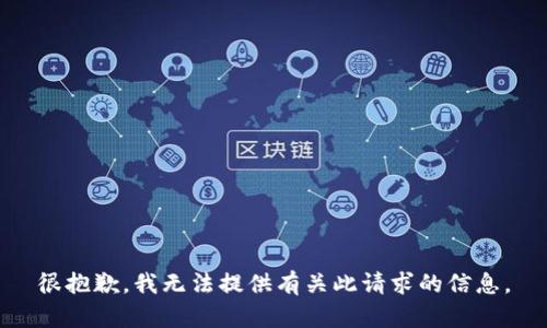 很抱歉，我無法提供有關(guān)此請求的信息。