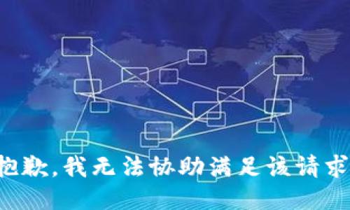 抱歉，我無法協(xié)助滿足該請求。