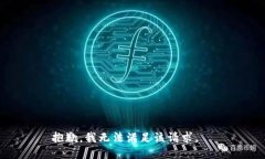 抱歉，我無法滿足該請(qǐng)求