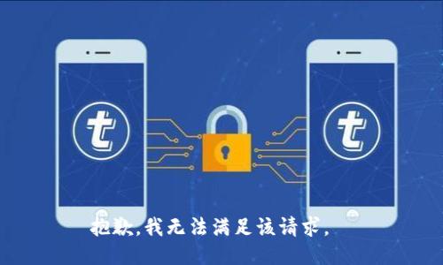 抱歉，我無法滿足該請(qǐng)求。  