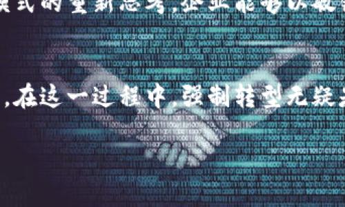  數(shù)字錢包時(shí)代：如何強(qiáng)制轉(zhuǎn)型與用戶的深度綁定/   
 guanjianci數(shù)字錢包, 用戶體驗(yàn), 強(qiáng)制轉(zhuǎn)型/ guanjianci  

引言：數(shù)字錢包的崛起  
在這個(gè)數(shù)字化飛速發(fā)展的時(shí)代，數(shù)字錢包已經(jīng)不再是一個(gè)新鮮事物。無論是智能手機(jī)還是其他電子設(shè)備，數(shù)字錢包都悄然改變了我們?nèi)粘５南M(fèi)方式和理財(cái)習(xí)慣。從最初的簡單支付到如今的多功能應(yīng)用，數(shù)字錢包不僅意味著方便與快捷，更代表了一種生活方式的變革。  

回想過去，我們需要攜帶現(xiàn)金、信用卡，以及一些身份信息等，才能完成一次簡單的購物。而現(xiàn)在，只需要一部手機(jī)，就能輕松完成交易。這是多么令人振奮的變化??！然而，隨著數(shù)字錢包技術(shù)的不斷革新和市場需求的變化，傳統(tǒng)的支付方式也逐漸面臨挑戰(zhàn)。這迫使許多企業(yè)和用戶在思維上進(jìn)行強(qiáng)制性的轉(zhuǎn)型。  

數(shù)字錢包的廣泛應(yīng)用  
數(shù)字錢包的應(yīng)用場景豐富多樣，從線上購物、共享經(jīng)濟(jì)到線下消費(fèi)，無處不在。尤其是在后疫情時(shí)代，非接觸支付逐漸成為主流。以中國的支付寶和微信支付為例，幾乎所有的商店、餐館和服務(wù)機(jī)構(gòu)都開通了數(shù)字錢包支付功能。用戶只需掃一掃二維碼，便可輕松完成支付，省去了找零和卡片刷卡的繁瑣。  

這種便捷的支付方式，極大地提升了用戶體驗(yàn)。尤其是在一些大型活動(dòng)和節(jié)日購物季，數(shù)字錢包的使用頻率更是激增?？梢韵胂螅?dāng)身邊的朋友都在使用數(shù)字錢包時(shí)，自己依舊在用現(xiàn)金交易，仿佛錯(cuò)過了時(shí)代的潮流，難免感到一絲不安和焦慮。  

用戶體驗(yàn)的核心地位  
在數(shù)字錢包的推廣中，用戶體驗(yàn)無疑是核心。在激烈的市場競爭中，資金安全、交易速度、界面設(shè)計(jì)等因素都直接影響到用戶對(duì)數(shù)字錢包的接受度。比如，一款用戶友好的數(shù)字錢包應(yīng)用，其界面設(shè)計(jì)，操作流程流暢，無疑能吸引更多用戶的注意。  

想象一下，當(dāng)我們使用一個(gè)界面干凈、操作直觀的數(shù)字錢包時(shí)，會(huì)體驗(yàn)到無與倫比的便捷和舒適。這種良好的用戶體驗(yàn)不僅僅體現(xiàn)在一次交易的完成上，更是在潛移默化中塑造了用戶對(duì)該品牌的忠誠度。不得不說，數(shù)字錢包的設(shè)計(jì)與用戶體驗(yàn)密切相關(guān)，多么令人期待未來的創(chuàng)新啊！  

如何實(shí)現(xiàn)強(qiáng)制轉(zhuǎn)型？  
企業(yè)在面對(duì)數(shù)字錢包的普及時(shí)，如何實(shí)現(xiàn)強(qiáng)制轉(zhuǎn)型，是一個(gè)嚴(yán)峻的課題。許多商家在接受數(shù)字錢包支付之前，往往需要面臨一系列的挑戰(zhàn)。例如，如何保障數(shù)據(jù)的安全性，如何處理用戶的隱私問題，如何克服技術(shù)障礙等等。  

然而，值得慶幸的是，隨著技術(shù)的發(fā)展，這些挑戰(zhàn)正在被逐步克服。各大金融科技公司紛紛推出更加安全、便捷的數(shù)字錢包解決方案，為商家提供更強(qiáng)的支持。與此同時(shí)，企業(yè)還有必要對(duì)內(nèi)部員工進(jìn)行培訓(xùn)，以提高其對(duì)數(shù)字錢包技術(shù)的理解和應(yīng)用能力。  

通過這樣的強(qiáng)制轉(zhuǎn)型，企業(yè)不僅能夠把握數(shù)字經(jīng)濟(jì)的機(jī)遇，更能夠吸引更多年輕用戶，提升消費(fèi)者的購買意愿。這種雙贏的局面，才是現(xiàn)代商業(yè)發(fā)展的方向。  

數(shù)字錢包中情感的價(jià)值  
在數(shù)字錢包的使用過程中，情感的價(jià)值逐漸被強(qiáng)烈強(qiáng)調(diào)。許多數(shù)字錢包應(yīng)用設(shè)計(jì)團(tuán)隊(duì)意識(shí)到，用戶的情感體驗(yàn)比以往任何時(shí)候都更加重要。想象一下，當(dāng)一筆筆交易不僅僅是數(shù)字的流動(dòng)，而是蘊(yùn)含了用戶的情感和信任，這將是多么深遠(yuǎn)的影響力！  

例如，一些數(shù)字錢包應(yīng)用在用戶完成交易后，提供個(gè)性化的祝賀信息或回饋方案，這些細(xì)致入微的設(shè)計(jì)使得用戶在交易的過程中感受到溫暖與關(guān)懷。這不僅提升了用戶的滿意度，更有助于構(gòu)建長期的品牌忠誠度。  

文化關(guān)聯(lián)性與數(shù)字錢包  
在不同的文化背景下，數(shù)字錢包的使用方式和接受度也有所不同。在一些西方國家，盡管數(shù)字錢包的普及速度較慢，但隨著年輕一代的崛起，這一趨勢(shì)正在逐漸改變。而在亞洲，尤其是中國，數(shù)字錢包的使用已經(jīng)滲透到生活的方方面面，成為不可或缺的一部分。  

不同文化背景下的喜好和習(xí)慣，直接影響著數(shù)字錢包的設(shè)計(jì)和推廣策略。為了適應(yīng)多元化的市場需求，數(shù)字錢包的開發(fā)者需要深入研究當(dāng)?shù)氐奈幕卣?，結(jié)合用戶的實(shí)際需求進(jìn)行相應(yīng)的調(diào)整和創(chuàng)新。這種對(duì)文化的尊重與理解，無疑能夠提升品牌的全球競爭力。  

未來的數(shù)字錢包發(fā)展  
展望未來，數(shù)字錢包的發(fā)展前景廣闊，各種新技術(shù)的應(yīng)用將持續(xù)推動(dòng)其演進(jìn)。區(qū)塊鏈技術(shù)、人工智能甚至生物識(shí)別技術(shù)，都有可能進(jìn)一步推動(dòng)數(shù)字錢包的安全性和用戶體驗(yàn)的提升。可以想象，當(dāng)一切交易都在區(qū)塊鏈上記錄并且用戶身份通過生物特征進(jìn)行驗(yàn)證時(shí)，支付將變得更加安全且高效。  

在這種背景下，企業(yè)在轉(zhuǎn)型過程中，必須不斷學(xué)習(xí)和應(yīng)用新技術(shù)，以適應(yīng)快速變化的市場環(huán)境。這不僅僅是一種技術(shù)上的更新，更是對(duì)商業(yè)模式的重新思考。企業(yè)能夠以敏銳的市場洞察力去引領(lǐng)行業(yè)潮流，將是未來成功的關(guān)鍵！  

結(jié)語：擁抱數(shù)字錢包的新時(shí)代  
總的來說，數(shù)字錢包的興起是一個(gè)不可逆轉(zhuǎn)的趨勢(shì)，也是一場全方位的變革。它為我們的生活帶來了極大的便利，也推動(dòng)了商業(yè)模式的創(chuàng)新。在這一過程中，強(qiáng)制轉(zhuǎn)型無疑是不可避免的，但只要能夠秉持用戶體驗(yàn)的重要性，并結(jié)合文化關(guān)聯(lián)性，真正理解用戶的需求，企業(yè)便能在數(shù)字經(jīng)濟(jì)中立于不敗之地。  

讓我們一起擁抱數(shù)字錢包的新時(shí)代，迎接更加智能化的生活方式！多么令人期待的未來??！