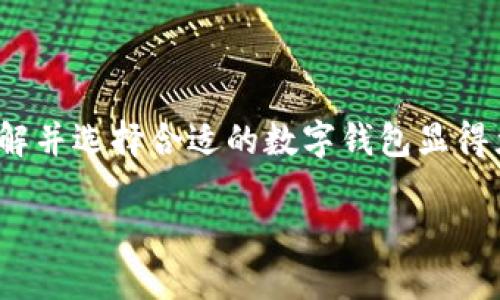 數(shù)字錢包的種類與特色：如何選擇最適合你的那一個

數(shù)字錢包, 電子支付, 加密貨幣錢包/guanjianci

關于數(shù)字錢包，許多人可能會問：“市面上有多少種數(shù)字錢包呢？”這個問題的答案不僅涉及到數(shù)字錢包的種類，還與其功能、用戶需求和使用場景密切相關。本文將為您詳細解析當前市場上主要的數(shù)字錢包類型，幫助您更好地選擇最適合自己的錢包，享受便捷的數(shù)字支付生活！

一、數(shù)字錢包的定義與背景

在深入探討數(shù)字錢包的種類之前，首先需要了解什么是數(shù)字錢包。簡單來說，數(shù)字錢包是存儲和管理您的數(shù)字貨幣及支付信息的一種工具。隨著科技的迅猛發(fā)展，傳統(tǒng)的現(xiàn)金支付模式越來越多地被電子支付所取代。數(shù)字錢包作為電子支付的重要載體，正在為用戶提供更安全、更方便的支付體驗。

想象一下，再也不需要翻遍錢包找零錢的煩惱，所有的銀行賬戶、信用卡、甚至是加密貨幣，都可以在您的掌中一一管理，這多么令人振奮！當然，這樣的變革正是數(shù)字錢包誕生的初衷。

二、數(shù)字錢包的主要種類

隨著數(shù)字經(jīng)濟的蓬勃發(fā)展，數(shù)字錢包的種類也逐漸多樣化，主要可分為以下幾類：

h41. 傳統(tǒng)銀行數(shù)字錢包/h4

這類數(shù)字錢包通常由銀行或金融機構(gòu)提供，用戶可以將銀行賬戶與錢包相連接，進行在線支付和轉(zhuǎn)賬。這種錢包的安全性相對較高，因為它通常需要經(jīng)過銀行的實名認證和安全驗證。

例如，許多銀行推出了自己的手機應用，用戶不僅可以隨時隨地查詢賬戶余額，還可以輕松完成轉(zhuǎn)賬、繳費等操作。對于那些已習慣使用傳統(tǒng)銀行服務的用戶來說，這是一種自然的過渡，既方便又安全！

h42. 移動支付錢包/h4

移動支付錢包，例如蘋果錢包（Apple Pay）、支付寶和微信支付等，近年來在日常消費中扮演了越來越重要的角色。這類型的錢包通常允許用戶通過智能手機進行掃碼支付，支持多種支付功能，包括在線購物、線下支付等。

移動支付錢包的最大特點在于其便捷性和高效性，用戶只需將手機靠近支付終端即可完成支付，完全不需要攜帶現(xiàn)金或銀行卡！

h43. 加密貨幣錢包/h4

加密貨幣錢包是專門用于存儲和管理加密貨幣（如比特幣、以太坊等）的一種工具。與傳統(tǒng)銀行數(shù)字錢包不同，加密貨幣錢包的安全性主要依賴于用戶的私鑰，管理和使用相對復雜，但提供了更高的隱私保護。

無論是熱錢包還是冷錢包，加密貨幣錢包都為用戶提供了控制自己資產(chǎn)的能力。對于那些熱衷于區(qū)塊鏈技術和加密貨幣投資的人而言，加密貨幣錢包的選擇至關重要，直接影響著他們的投資安全性和使用便利性。

h44. 電子商務平臺錢包/h4

一些大型電子商務平臺（如亞馬遜和eBay）也推出了自己的數(shù)字錢包，方便用戶在平臺內(nèi)進行交易。這類錢包通常與用戶的購物賬戶緊密相關，提供快捷的支付體驗，同時也可能推出一些特別的優(yōu)惠活動，吸引用戶使用。

三、選擇合適的數(shù)字錢包的考慮因素

面對眾多數(shù)字錢包種類，用戶在選擇時應考慮多種因素，以確保選擇最適合自己的錢包：

h41. 使用場景和需求/h4

首先，考慮自己主要的使用場景，例如日常消費、投資、或是國際匯款。如果主要用于日常購物和小額支付，那么移動支付錢包可能是最佳選擇。而如果你是加密貨幣的擁護者，那么加密貨幣錢包就是不可或缺的工具！

h42. 安全性/h4

數(shù)字錢包的安全性至關重要，尤其是在金融交易的環(huán)境下。無論是哪種類型的錢包，都需要確保其有足夠的安全措施，例如雙重驗證、加密技術以及良好的用戶評分等等。保護個人資產(chǎn)的安全，這可是每個用戶的首要任務哦！

h43. 用戶體驗/h4

使用界面的友好程度也是用戶在選擇數(shù)字錢包時需要考慮的一個重要因素。操作簡單、界面清晰的錢包會讓使用體驗大大提升，讓我們在使用時感受到順暢與便捷。

h44. 費用和手續(xù)費/h4

許多數(shù)字錢包在使用時會收取一定的手續(xù)費，這對于頻繁進行支付和轉(zhuǎn)賬的用戶來說，不容忽視。在選擇數(shù)字錢包時，用戶需要仔細閱讀相關費用條款，以避免后續(xù)的不必要支出。

四、數(shù)字錢包的未來發(fā)展趨勢

隨著科技的持續(xù)進步，數(shù)字錢包的功能和應用場景也將不斷擴展，以下幾個趨勢值得關注：

h41. 增強的安全性/h4

未來，數(shù)字錢包將會在安全性方面進行更多創(chuàng)新，例如，采用生物識別技術（如指紋、面部識別）來增強錢包的安全性。這將大大降低被盜用的風險，給用戶帶來更高的安全保障。

h42. 跨境支付的便利化/h4

隨著全球經(jīng)濟的互聯(lián)互通，越來越多的數(shù)字錢包將支持跨境支付功能。未來，用戶可以更方便地進行國際交易，為全球電商提供更多可能性！

h43. 集成更多功能/h4

數(shù)字錢包的集成功能將更加豐富，例如，用戶除了支付功能外，還能享受投資、理財?shù)榷喾N增值服務，這無疑將提升數(shù)字錢包的吸引力，讓其成為個人財務管理的超級工具。

五、結(jié)論

總之，數(shù)字錢包的種類豐富多樣，不同類型的錢包具備各自獨特的優(yōu)勢與功能。要想在瞬息萬變的數(shù)字經(jīng)濟時代中獲得更好的消費體驗，了解并選擇合適的數(shù)字錢包顯得尤為重要。無論您是習慣使用傳統(tǒng)銀行服務的用戶，還是對加密貨幣充滿熱情，找到適合自己的那款數(shù)字錢包，開啟您的數(shù)字支付新旅程吧！

在這不斷變化的數(shù)字浪潮中，勇敢探索、智慧選擇，將是每一個用戶面對新科技的最佳態(tài)度！