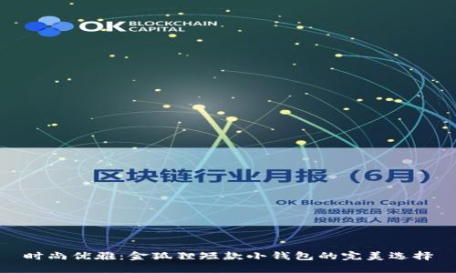時尚優(yōu)雅：金狐貍短款小錢包的完美選擇